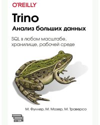 Trino. Анализ больших данных