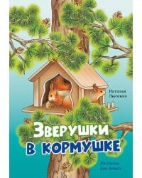 Зверушки в кормушке: рассказы для детей