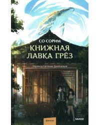 Книжная лавка грез