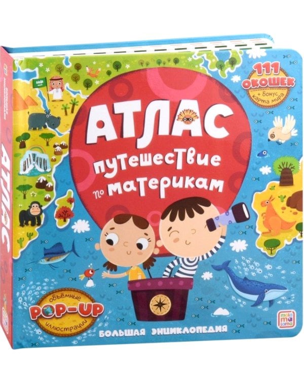 Атлас. Путешествие по материкам: книжка-панорамка