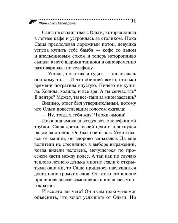 Фан-клуб Посейдона