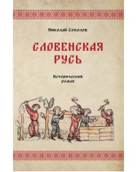 Словенская Русь