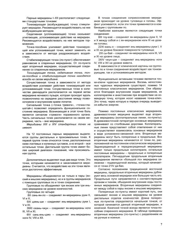 Атлас по рефлексотерапии. Акупунктурные рецепты для взрослых и детей. Книга 2