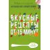 Вкусные рецепты от 15 минут
