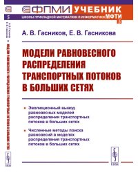 Модели равновесного распределения транспортных потоков в больших сетях. (№ 5.). 2-е изд