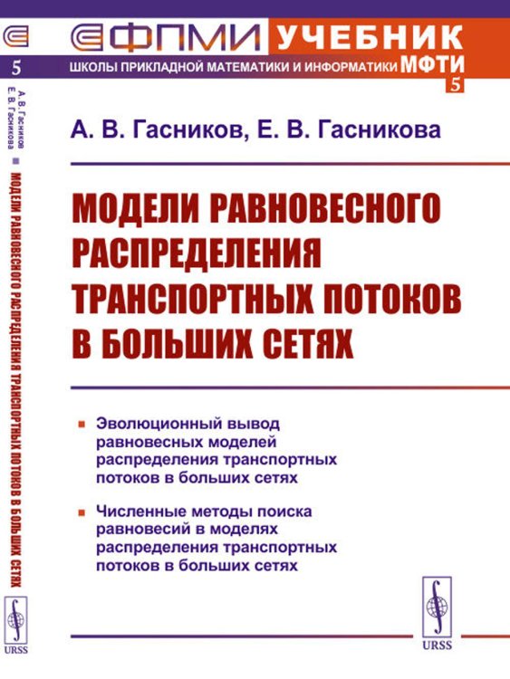 Учебник Школы прикладной математики и информатики МФТИ Модели равновесного распределения транспортных потоков в больших сетях. (№ 5.). 2-е изд