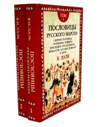 Пословицы русского народа. В 2 т. 2-е изд