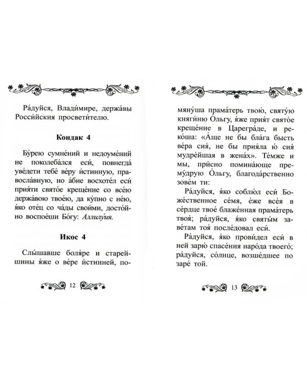 Акафист святому равноапостольному великому князю Владимиру