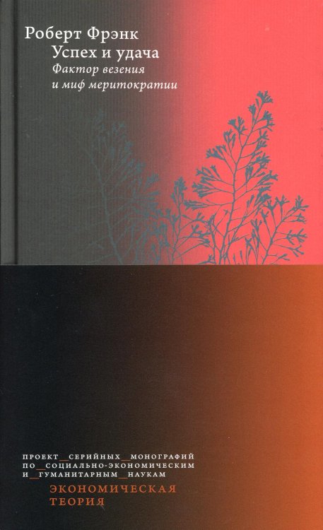 Экономическая теория Успех и удача. Фактор везения и миф меритократии. 2-е изд