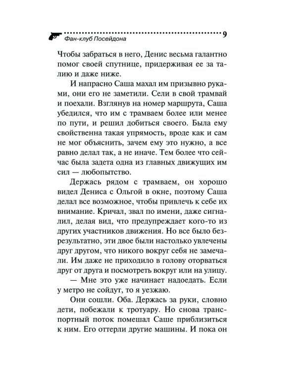 Фан-клуб Посейдона