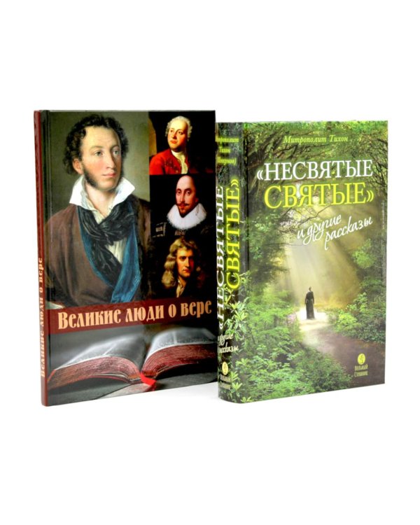 Несвятые святые и другие рассказы; Великие люди о вере (комплект из 2-х книг)