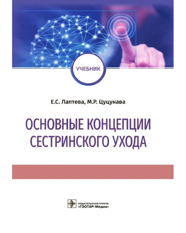 Основные концепции сестринского ухода: Учебник