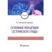Основные концепции сестринского ухода: Учебник