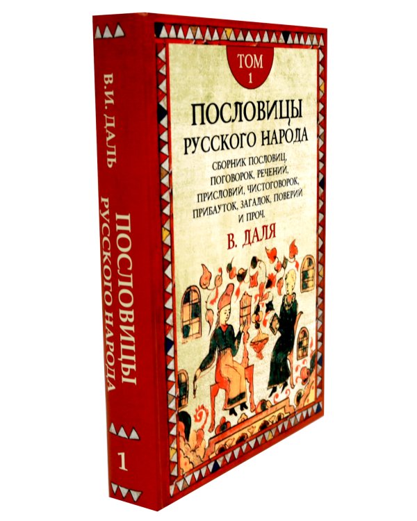 Пословицы русского народа. В 2 т. 2-е изд