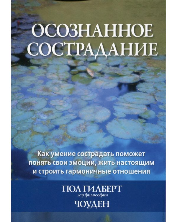 Осознанное сострадание. Как умение сострадать поможет понять свои эмоции, жить настоящим и строить гармоничные отношения