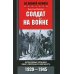 Солдат на войне. Фронтовые хроники обер-лейтенанта вермахта. 1939-1945
