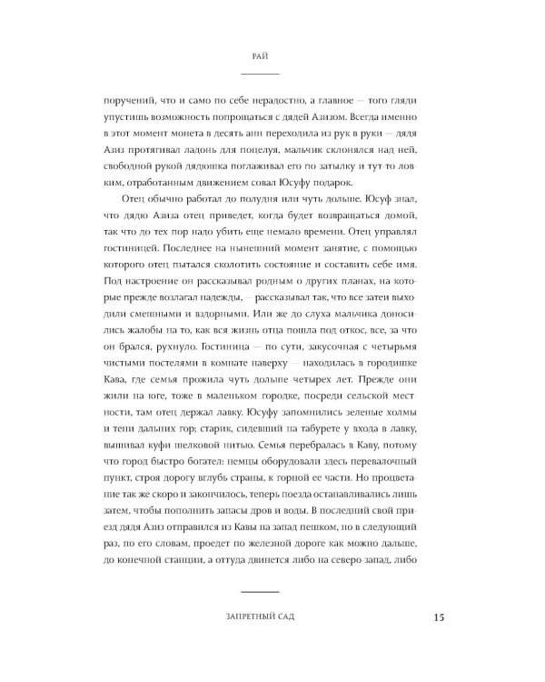 Дополнительное изображение книги «Рай: роман»