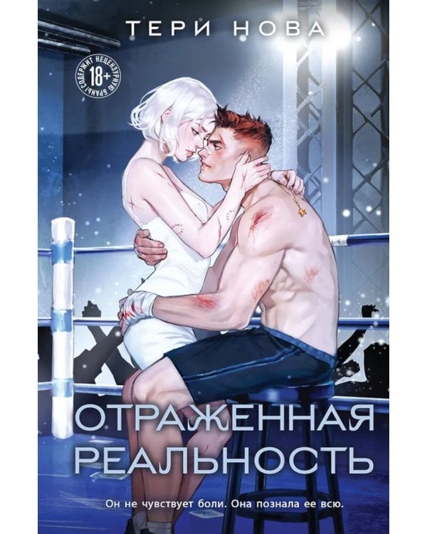 Отраженная реальность