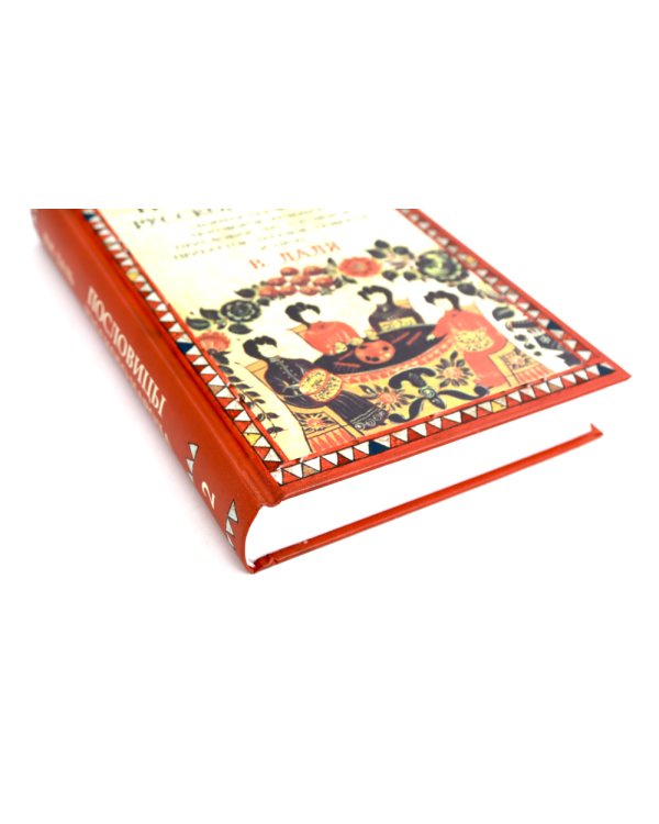 Пословицы русского народа. В 2 т. 2-е изд