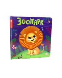 Зоопарк: тактильная книжка