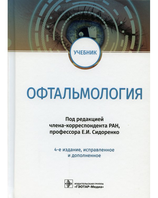 Офтальмология: Учебник. 4-е изд., испр. и доп