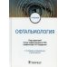 Офтальмология: Учебник. 4-е изд., испр. и доп