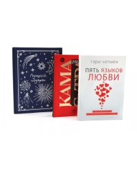 Подарочный комплект: Пять языков любви; Гармония чувств и отношений (комплект из 2-х книг + подарочная коробка)