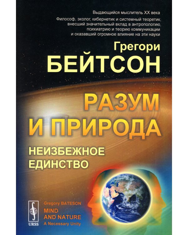 Разум и природа: Неизбежное единство