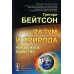 Разум и природа: Неизбежное единство