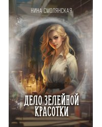 Дело зелейной красотки
