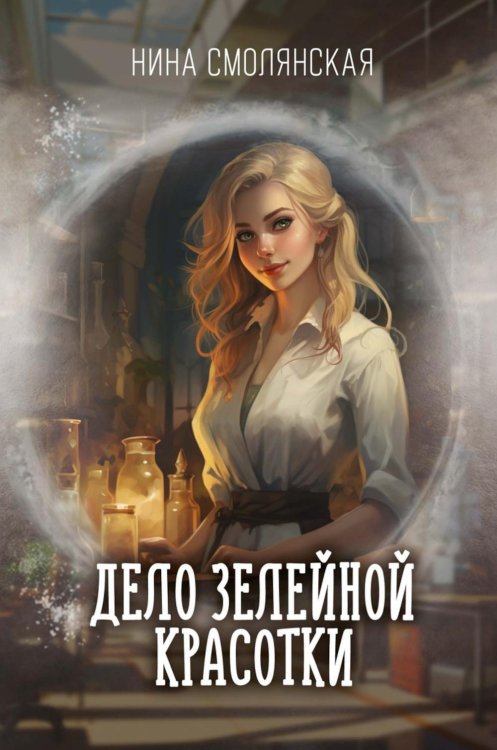 Дело зелейной красотки