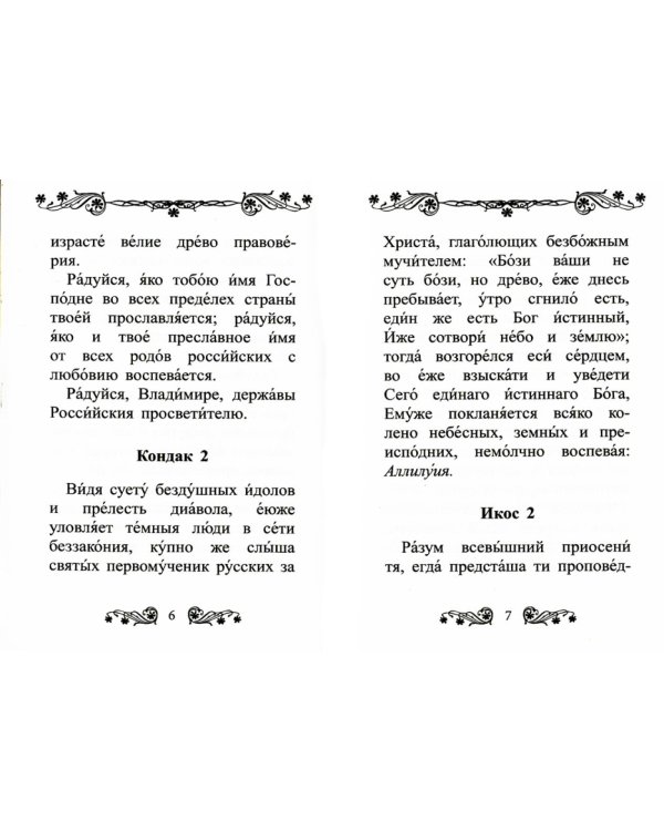 Акафист святому равноапостольному великому князю Владимиру
