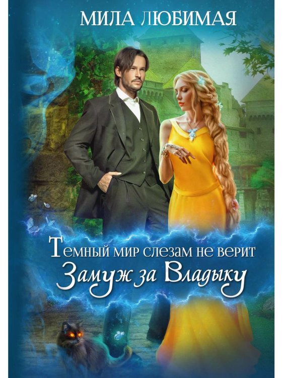 Волшебные миры Темный мир слезам не верит, или Замуж за Владыку