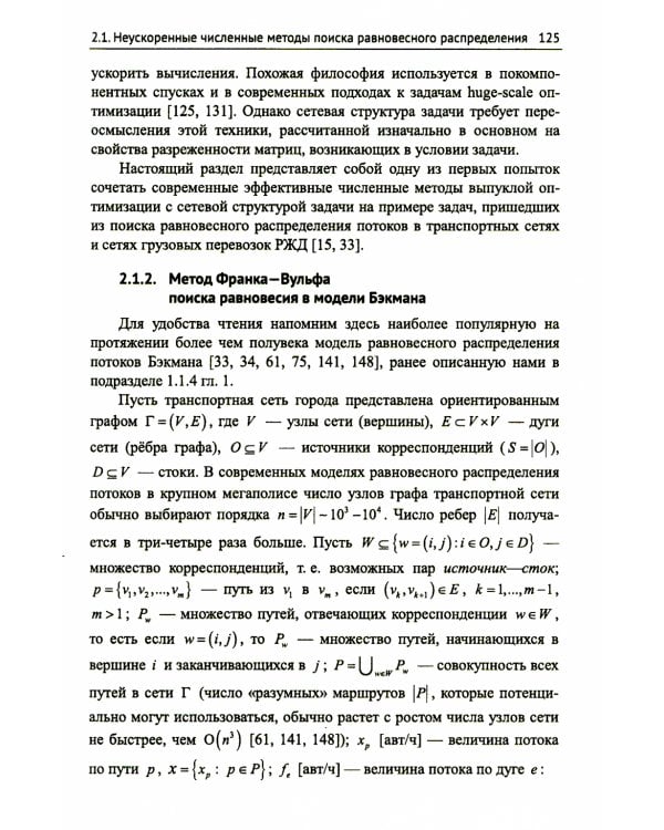 Модели равновесного распределения транспортных потоков в больших сетях. (№ 5.). 2-е изд