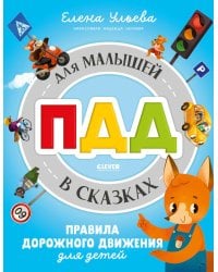 ПДД для малышей в сказках