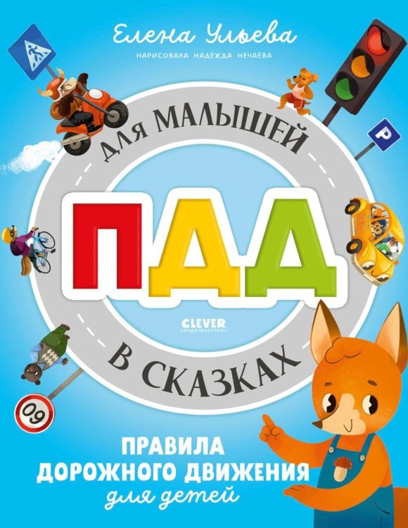 Правила безопасности в сказках ПДД для малышей в сказках