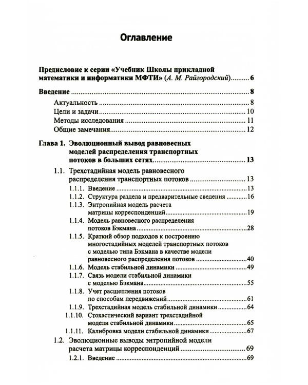 Модели равновесного распределения транспортных потоков в больших сетях. (№ 5.). 2-е изд