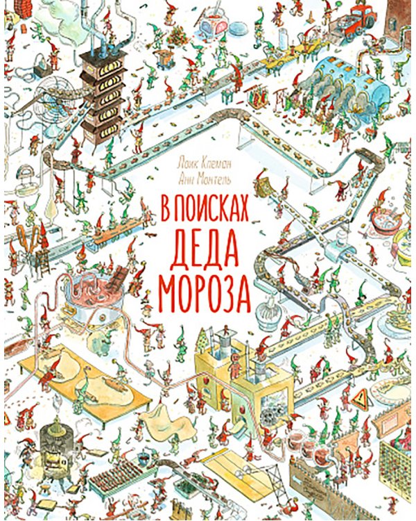 В поисках Деда Мороза