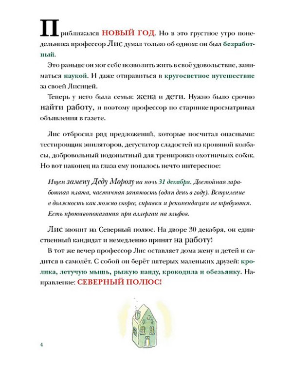 В поисках Деда Мороза
