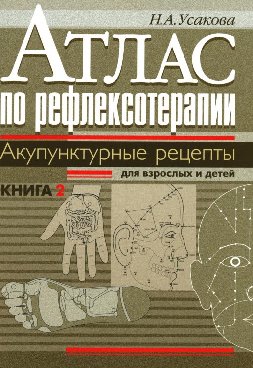 Атлас по рефлексотерапии. Акупунктурные рецепты для взрослых и детей. Кн. 2