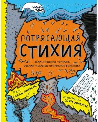 Потрясающая стихия: землетрясения, торнадо, цунами и другие природные бедствия