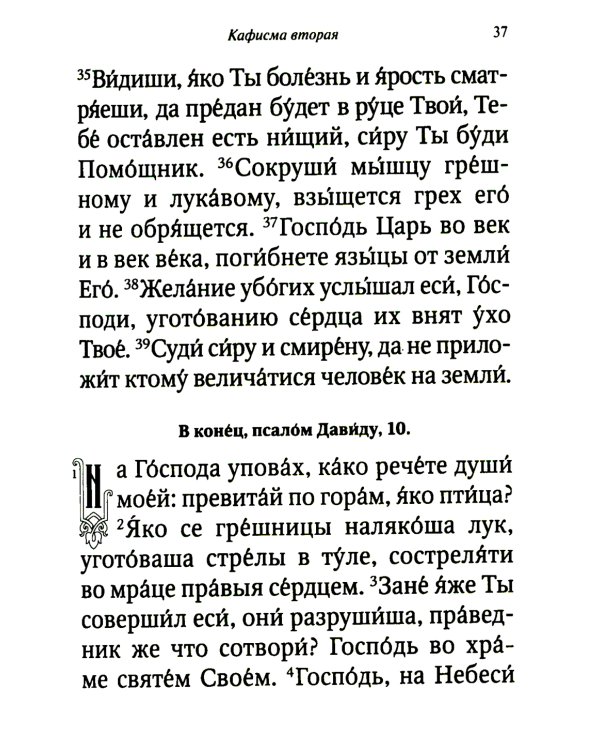 Псалтирь и молитвы чтомые по усопшим