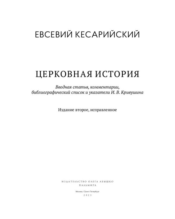 Церковная история. 2-е изд., испр