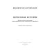 Церковная история. 2-е изд., испр