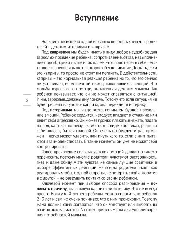 Как предотвращать капризы и справляться с истериками. Практическое руководство для родителей