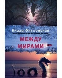 Между мирами