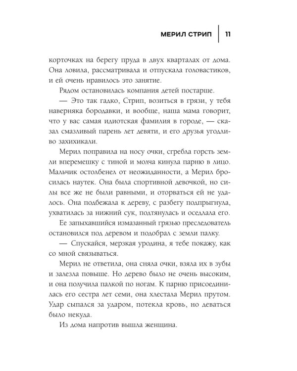 50 правил Мерил Стрип