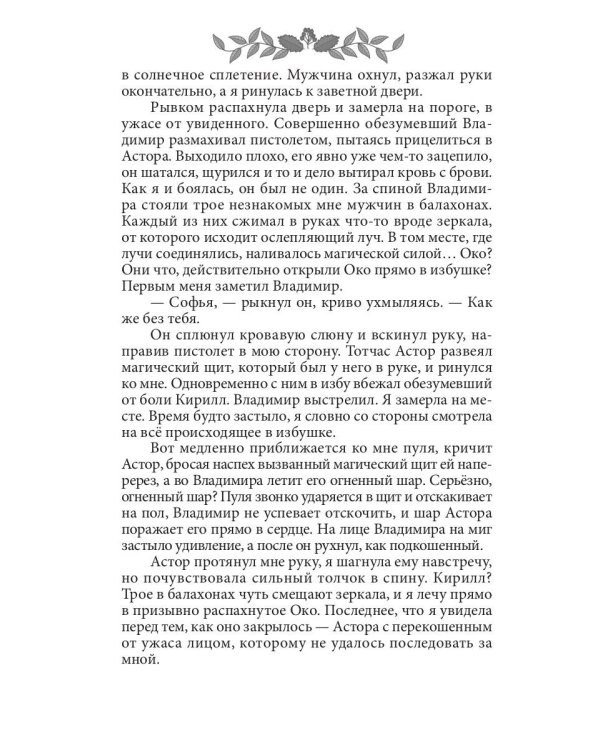 Софья. Царство Ос