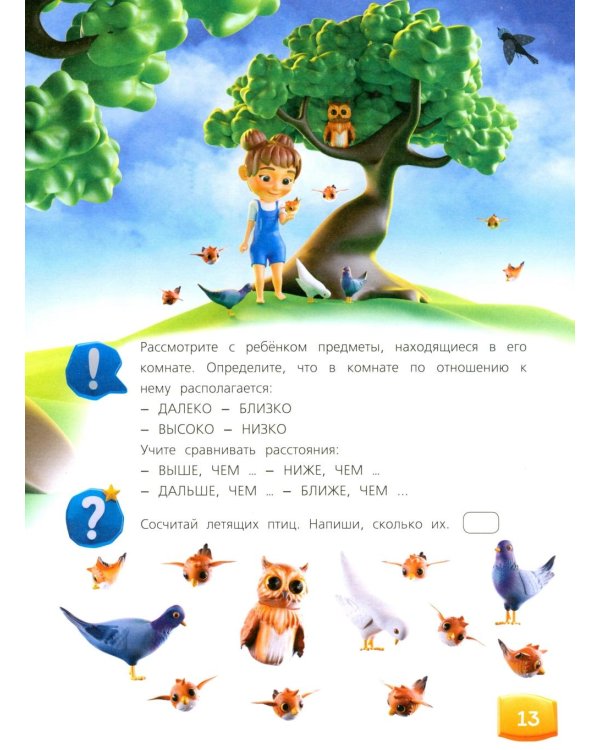 Изучаем пространство и время. Развивающее пособие 5-8 лет (пер.)