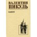 Баязет: роман Баязет: роман